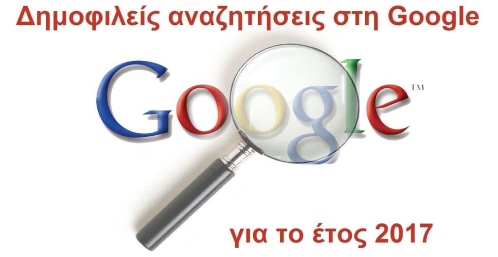 google αναζητήσεις