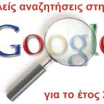 google αναζητήσεις