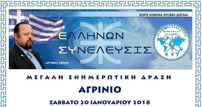 αναγγελία συγκέντρωσης σώρρα