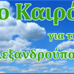 Καιρος της Αλεξανδρούπολης