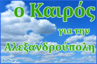 Καιρος της Αλεξανδρούπολης