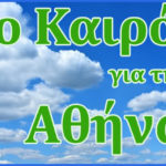 Καιρός για Αθήνα