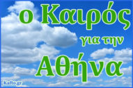 Καιρός για Αθήνα