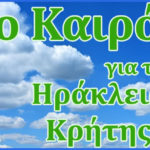 Καιρός για Ηράκλειο