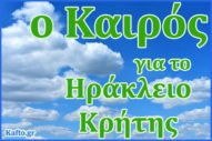 Καιρός για Ηράκλειο