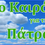 Καιρός για Πάτρα