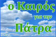 Καιρός για Πάτρα