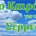 Καιρός για τις Σέρρες