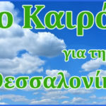 Καιρός για Θεσσαλονίκη