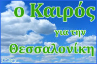 Καιρός για Θεσσαλονίκη