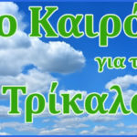 Καιρός για Τρίκαλα