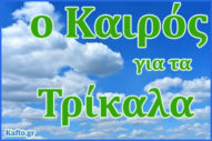 Καιρός για Τρίκαλα