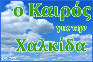 Καιρός για την Χαλκίδα