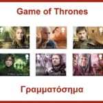 συλλεκτικά γραμματόσημα