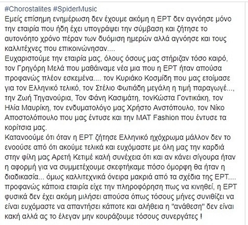 χοροσταλίτες ανακοίνωση