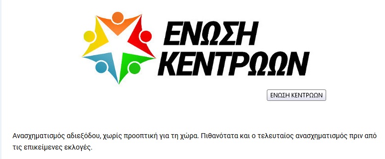 ένωση κεντρώων