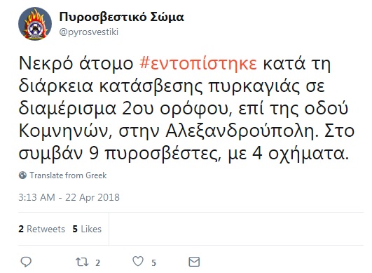 πυροσβεστική τουίτ