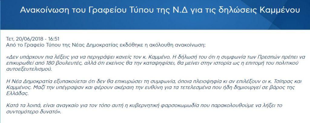 δήλωση γραφείου τύπου νδ