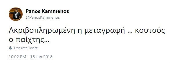 tweet πάνου καμμένου