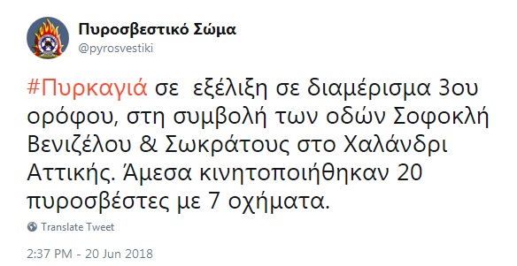 τουίτερ πυροσβεστικής