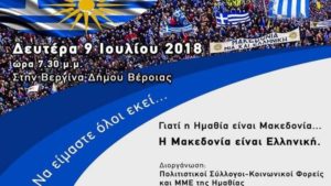 «Επί ποδός πολέμου» σύλλογοι και φορείς για το συλλαλητήριο στη Βεργίνα