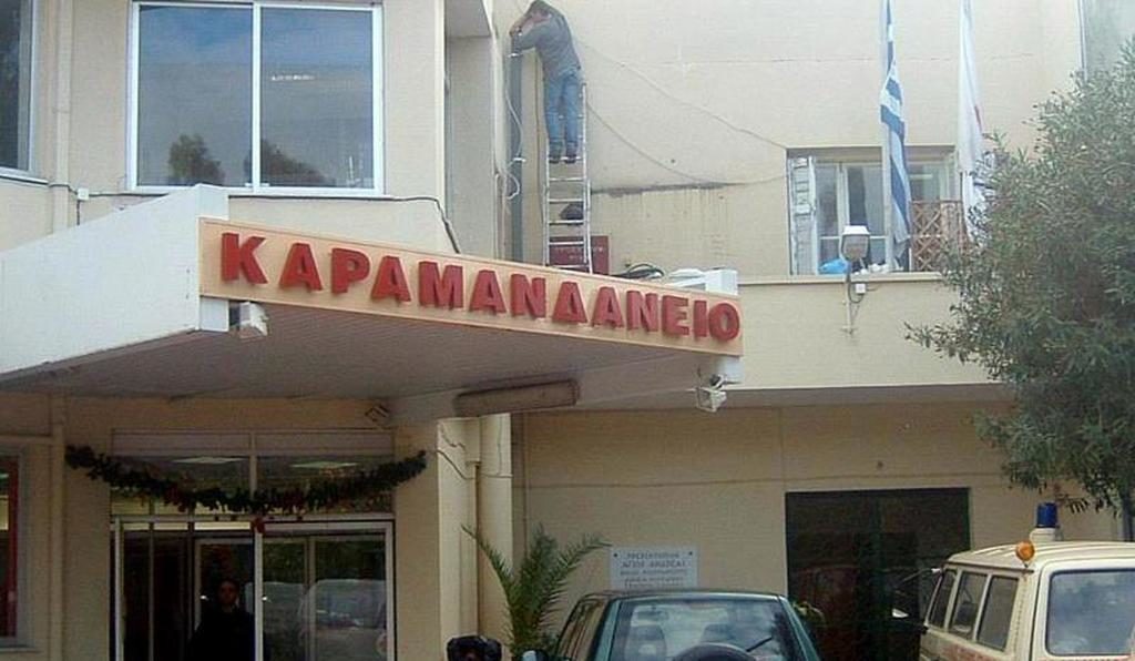 καραμανδάνειο νοσοκομείο παίδων