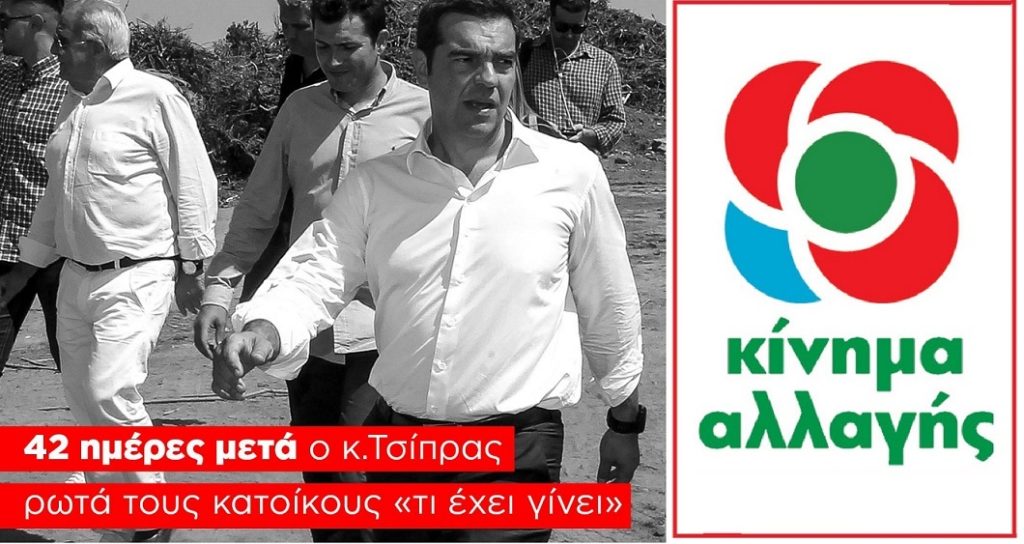 κίνημα αλλαγής, τσίπρας, μάτι