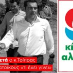 κίνημα αλλαγής, τσίπρας, μάτι