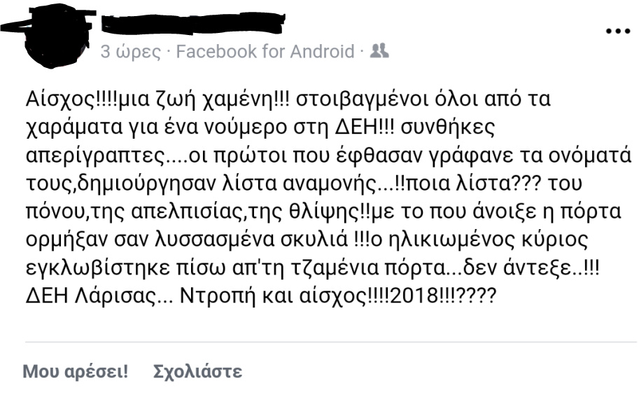 σχόλιο για δεή