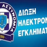 δίωξη ηλεκτρονικού εγκλήματος