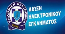 δίωξη ηλεκτρονικού εγκλήματος