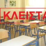 κλειστά σχολεία