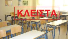 κλειστά σχολεία