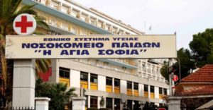 νοσοκομείο παίδων η αγία σοφία