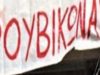 Ρουβίκωνας: 10 Δεκέμβρη, παγκόσμια μέρα κοινής επαναστατικής δράσης