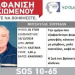 εξαφάνιση ηλικιωμένου