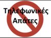 Τρίκαλα: Συνελήφθη αλλοδαπή για τηλεφωνικές απάτες με τροχαίο ατύχημα
