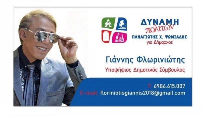 φλωρινιώτης, δημοτικός σύμβουλος