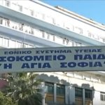 νοσοκομείο παίδων αθήνα