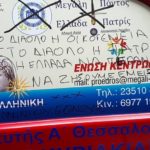 βανδάλισαν το αυτοκίνητο βουλευτής της ένωσης κεντρώων