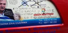 βανδάλισαν το αυτοκίνητο βουλευτής της ένωσης κεντρώων